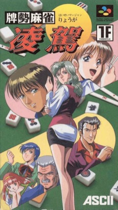 Haisei Mahjong Ryōga cover