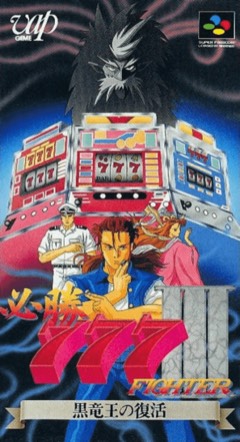 Hisshou 777 Fighter III: Kokuryuu Ou no Fukkatsu cover