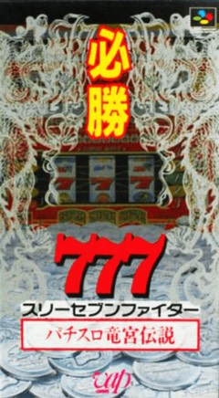 Hisshou 777 Fighter: Pachi-Slot Ryuuguu Densetsu cover