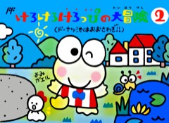 Kero Kero Keroppi no Daibouken 2: Donuts Ike ha Oosawagi cover