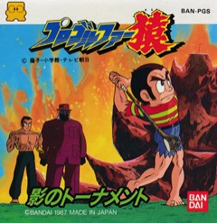 Pro Golfer Saru: Kage no Tournament cover