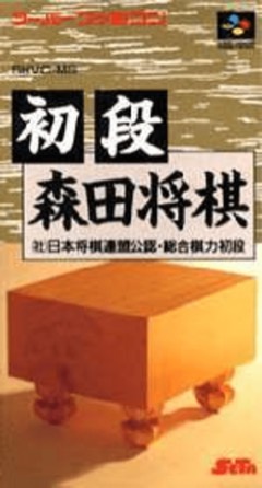 Shodan Morita Shōgi cover