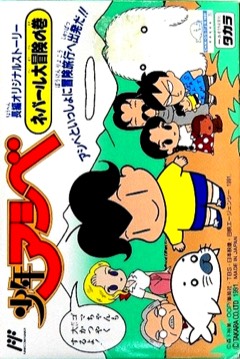 Shōnen Ashibe: Nepal Daibōken no Maki cover