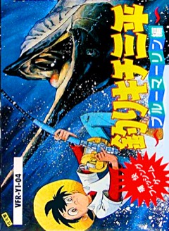 Tsurikichi Sanpei: Blue Marlin Hen cover