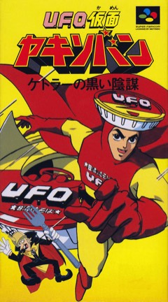 UFO Kamen Yakisoban: Kettler no Kuroi Inbō cover