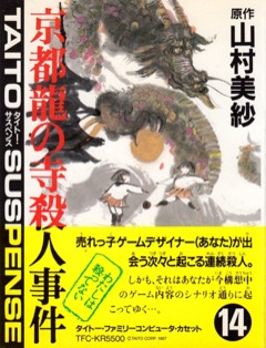 Yamamura Misa Suspense: Kyōto Ryū no Tera Satsujin Jiken cover