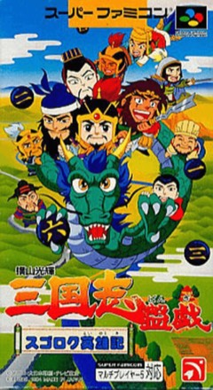Yokoyama Mitsuteru: Sangokushi Bangi: Sugoroku Eiyuuki cover
