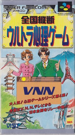 Zenkoku Juudan: Ultra Shinri Game cover