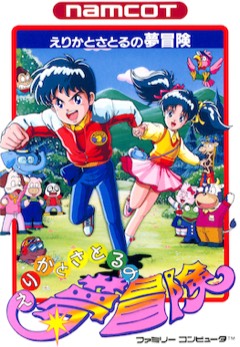 Erika to Satoru no Yume Bōken cover