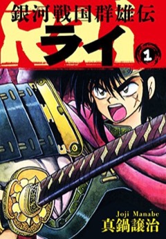 Ginga Sengoku Gun'yūden Rai cover