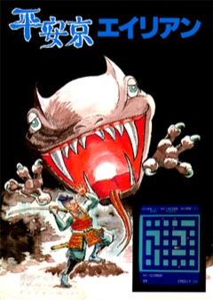 Nichibutsu Arcade Classics 2: Heiankyo Alien cover