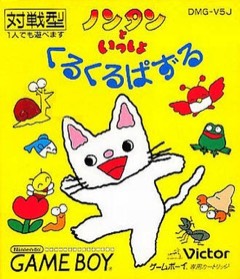 Nontan to Issho: KuruKuru Puzzle cover